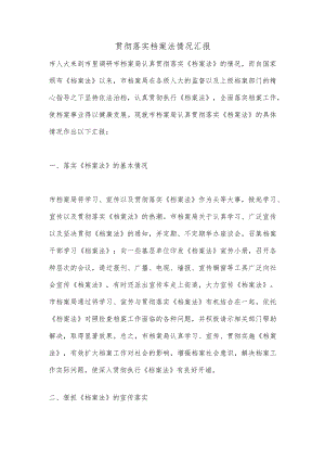 贯彻落实档案法情况汇报.docx