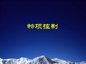 过程质量控制——物项控制.ppt