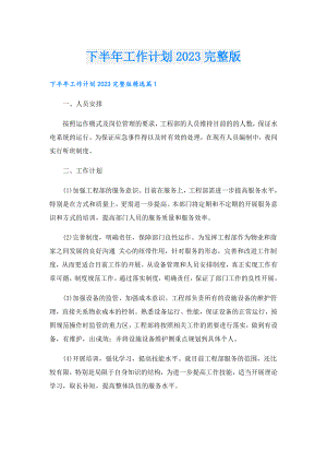 下半年工作计划2023完整版.doc