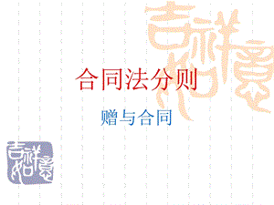赠予合同.借款合同及租赁合同.ppt