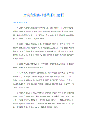 个人专业实习总结【10篇】.doc