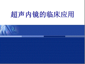 超声内镜临床应用.ppt