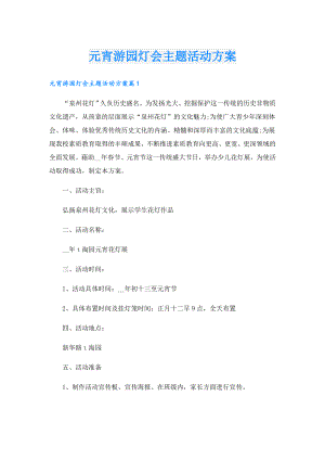 元宵游园灯会主题活动方案.doc