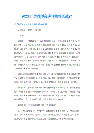 2023开学教师会讲话稿校长致辞.doc