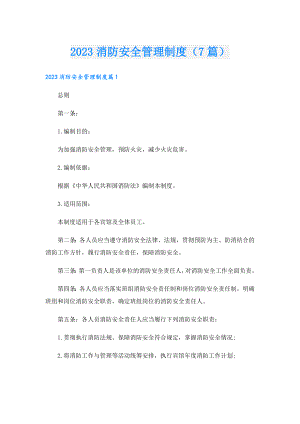 2023消防安全管理制度（7篇）.doc