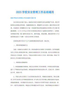 2023学校安全管理工作总结通用.doc