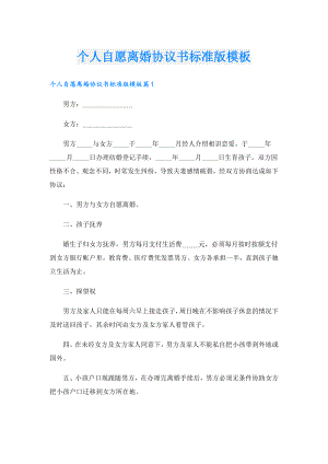 个人自愿离婚协议书标准版模板.doc