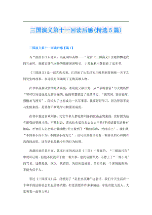 三国演义第十一回读后感(精选5篇).doc
