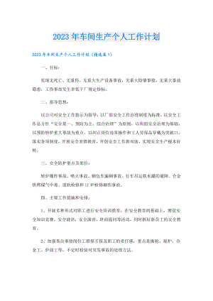 2023年车间生产个人工作计划.doc