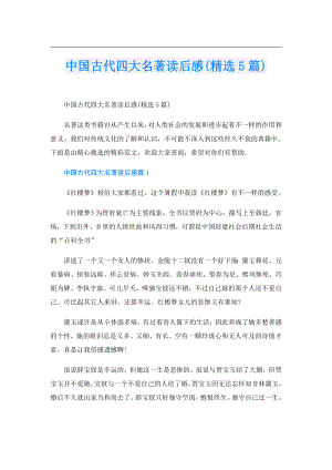 中国古代四大名著读后感(精选5篇).doc