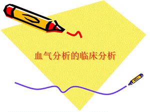 血气分析的临床分析.ppt