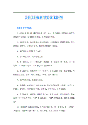 3月12植树节文案120句.doc