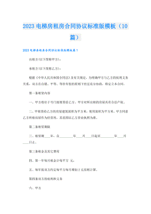 2023电梯房租房合同协议标准版模板（10篇）.doc