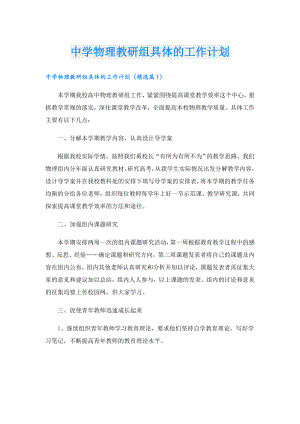 中学物理教研组具体的工作计划.doc