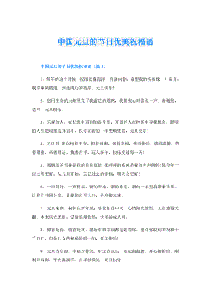 中国元旦的节日优美祝福语.doc