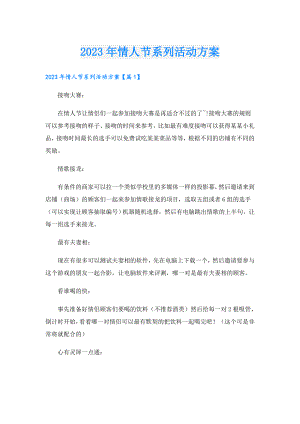 2023年情人节系列活动方案.doc