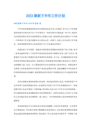 2023最新下半年工作计划.doc