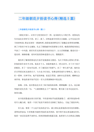 二年级朝花夕拾读书心得(精选5篇).doc