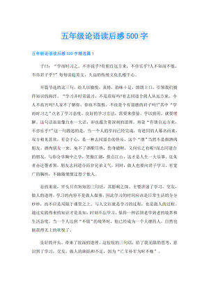 五年级论语读后感500字.doc