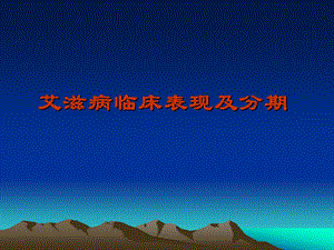 艾滋病临床表现及分期分析.ppt