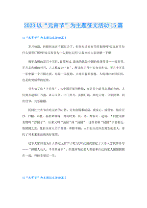 2023以“元宵节”为主题征文活动15篇.doc