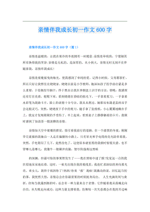 亲情伴我成长初一作文600字.doc