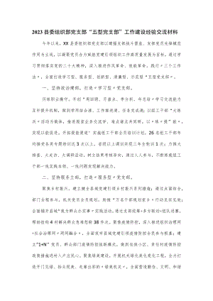 2023县委组织部党支部“五型党支部”工作建设经验交流材料.docx