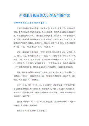 介绍形形色色的人小学五年级作文.doc