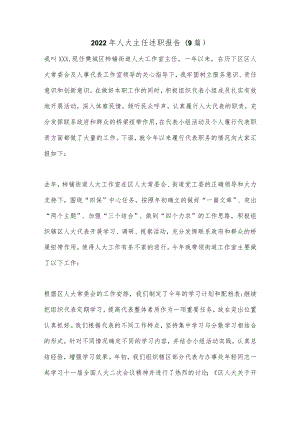 (9篇)2022年人大主任述职报告.docx