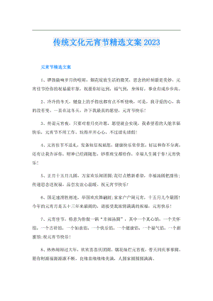 传统文化元宵节精选文案2023.doc