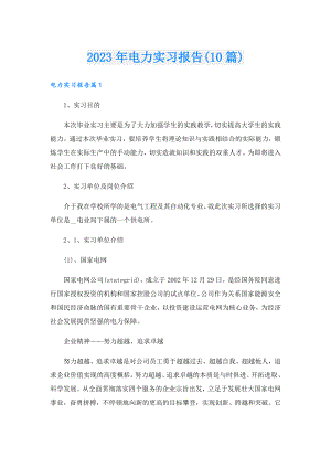 2023年电力实习报告(10篇).doc