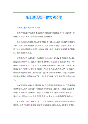 乐于助人初一作文600字.doc