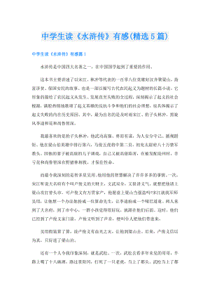 中学生读《水浒传》有感(精选5篇).doc