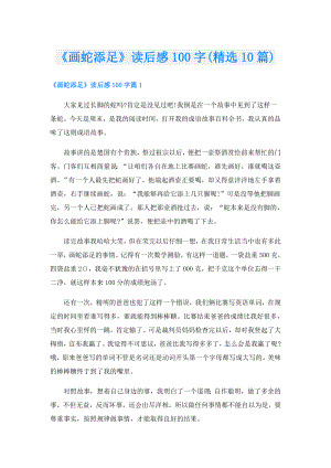 《画蛇添足》读后感100字(精选10篇).doc