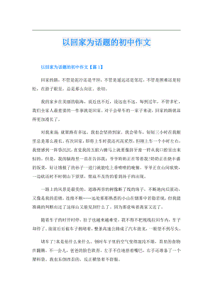 以回家为话题的初中作文.doc