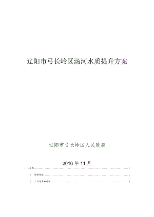 辽阳弓长岭区汤河水质提升方案.docx