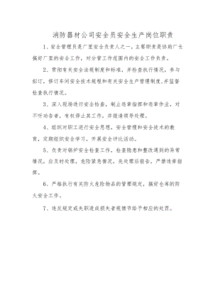 消防器材公司安全员安全生产岗位职责.docx