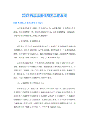 2023高三班主任期末工作总结.doc