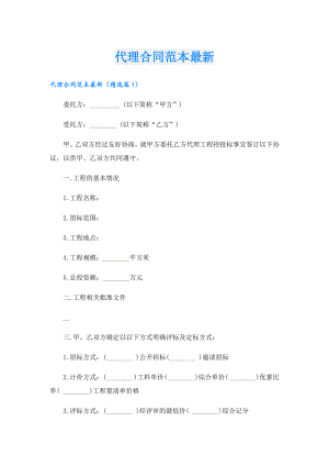 代理合同范本最新.doc