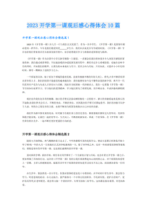 2023开学第一课观后感心得体会10篇.doc