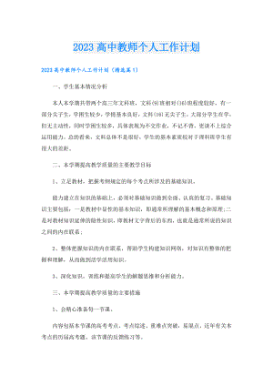 2023高中教师个人工作计划.doc