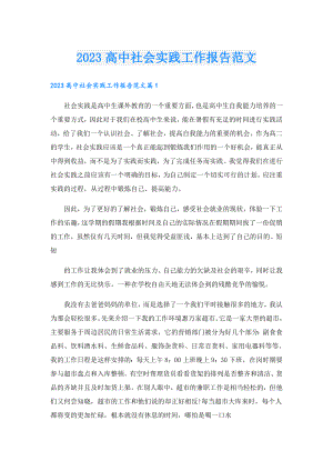 2023高中社会实践工作报告范文.doc