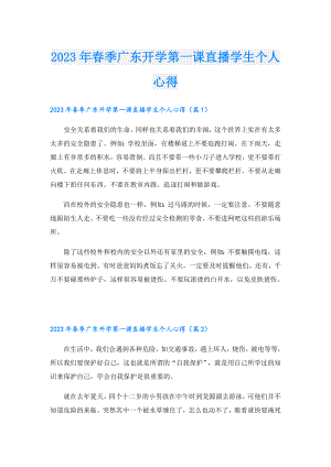 2023年季广东开学第一课直播学生个人心得.doc