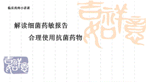 解读药敏报告.ppt