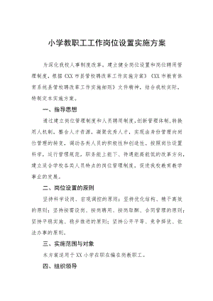 小学教职工工作岗位设置实施方案.docx