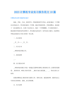 2023计算机专业实习报告范文10篇.doc