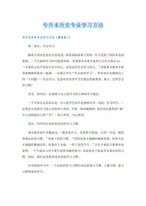 专升本历史专业学习方法.doc
