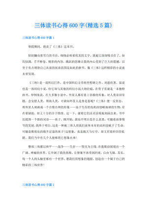 三体读书心得600字(精选5篇).doc