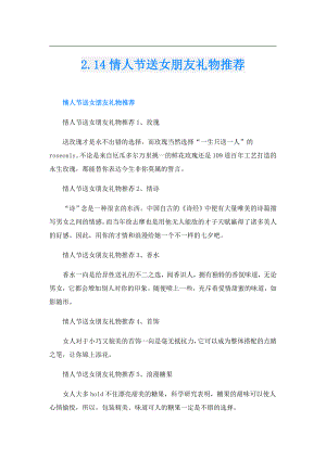 2.14情人节送女朋友礼物推荐.doc