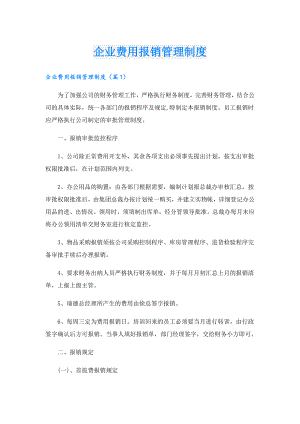 企业费用报销管理制度.doc